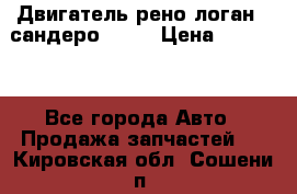 Двигатель рено логан,  сандеро  1,6 › Цена ­ 35 000 - Все города Авто » Продажа запчастей   . Кировская обл.,Сошени п.